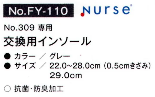 富士ゴムナース FY-110 交換用インソール（309専用） 商品番号「309」専用 交換用インソール※納期に、約1週間程度かかります。※パッケージは予告なく変更する場合がございます。※この商品はご注文後のキャンセル、返品及び交換は出来ませんのでご注意下さい。※なお、この商品のお支払方法は、先振込(代金引換以外)にて承り、ご入金確認後の手配となります。 サイズ／スペック