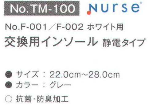 富士ゴムナース TM-100 交換用インソール 制電タイプ(F-001/F-002ホワイト用) 商品番号「F-001」「F-002(ホワイト)」専用交換用インソール。※納期に、約1週間程度かかります。※パッケージは予告なく変更する場合がございます。※この商品はご注文後のキャンセル、返品及び交換は出来ませんのでご注意下さい。※なお、この商品のお支払方法は、先振込(代金引換以外)にて承り、ご入金確認後の手配となります。 サイズ／スペック