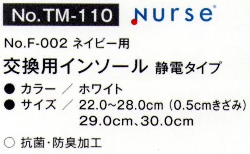 富士ゴムナース TM-110-A 交換用インソール 静電タイプ（F-002 ネイビー用） 商品番号「F-002（ネイビー）」専用 交換用インソール※29cm・30cmサイズは「TM-110-B」に掲載しております。※納期に、約1週間程度かかります。※パッケージは予告なく変更する場合がございます。※この商品はご注文後のキャンセル、返品及び交換は出来ませんのでご注意下さい。※なお、この商品のお支払方法は、先振込(代金引換以外)にて承り、ご入金確認後の手配となります。 サイズ／スペック