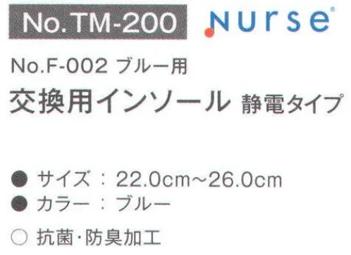 富士ゴムナース TM-200 交換用インソール 制電タイプ(F-002ブルー用) 商品番号「F-002(ブルー)」専用交換用インソール。※納期に、約1週間程度かかります。※パッケージは予告なく変更する場合がございます。※この商品はご注文後のキャンセル、返品及び交換は出来ませんのでご注意下さい。※なお、この商品のお支払方法は、先振込(代金引換以外)にて承り、ご入金確認後の手配となります。 サイズ／スペック