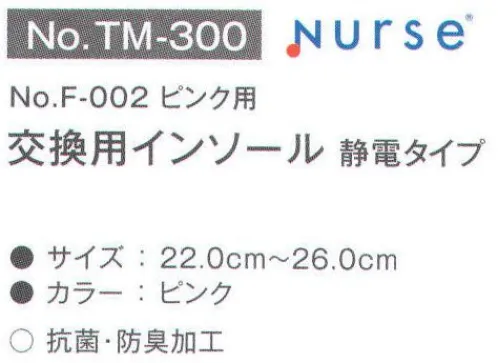 富士ゴムナース TM-300 交換用インソール 制電タイプ(F-002ピンク用) 商品番号「F-002(ピンク)」専用交換用インソール。※納期に、約1週間程度かかります。※パッケージは予告なく変更する場合がございます。※この商品はご注文後のキャンセル、返品及び交換は出来ませんのでご注意下さい。※なお、この商品のお支払方法は、先振込(代金引換以外)にて承り、ご入金確認後の手配となります。 サイズ／スペック