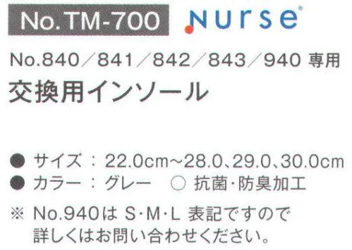 富士ゴムナース TM-700-B 交換用インソール(840/841/842/843/940専用)30.0cm 840/841/842/843/940専用交換用インソールです。他のサイズはTM-700に掲載しております。※納期に、約1週間程度かかります。※パッケージは予告なく変更する場合がございます。※この商品はご注文後のキャンセル、返品及び交換は出来ませんのでご注意下さい。※なお、この商品のお支払方法は、先振込(代金引換以外)にて承り、ご入金確認後の手配となります。 サイズ／スペック