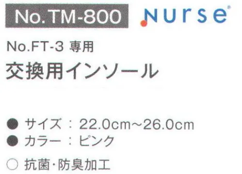 富士ゴムナース TM-800 交換用インソール(FT-3専用) FT-3専用交換用インソールです。※納期に、約1週間程度かかります。※パッケージは予告なく変更する場合がございます。※この商品はご注文後のキャンセル、返品及び交換は出来ませんのでご注意下さい。※なお、この商品のお支払方法は、先振込(代金引換以外)にて承り、ご入金確認後の手配となります。 サイズ／スペック