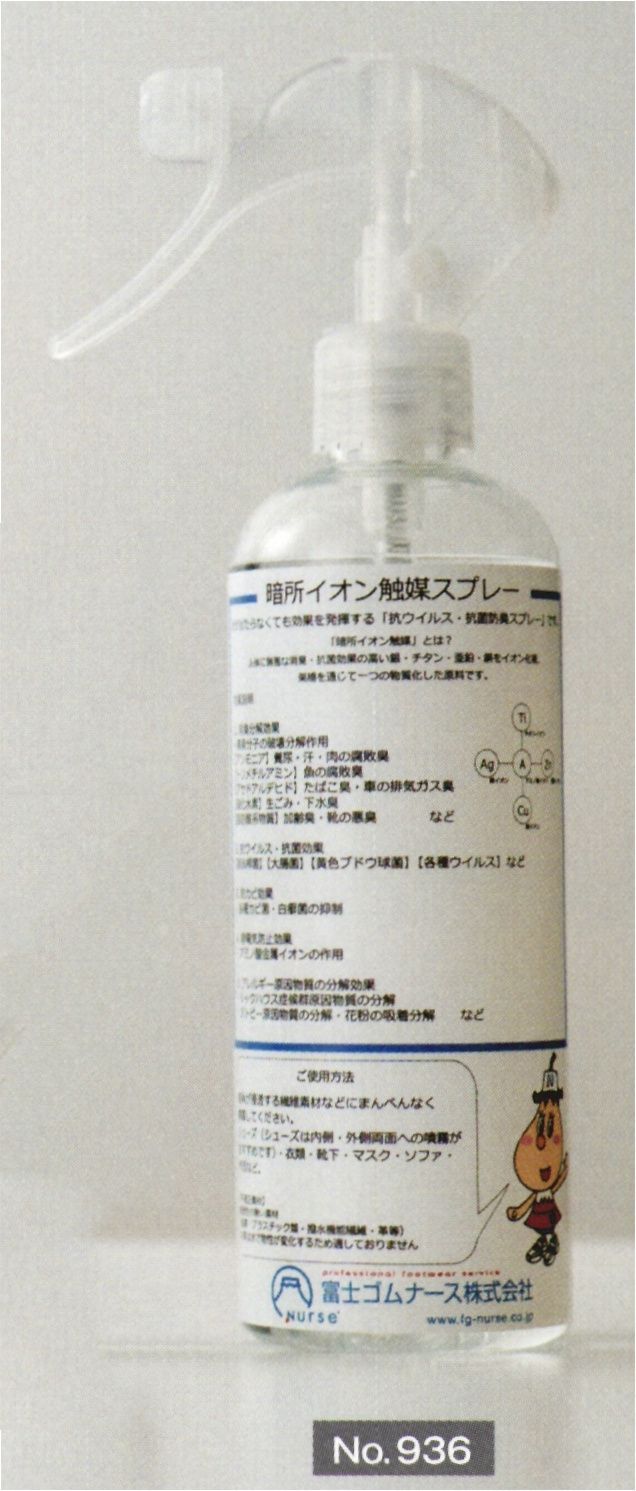 富士ゴムナース 936 暗所イオン触媒スプレー 300ml 感染対策の決定版！「暗所イオン触媒スプレー」細菌・ウイルスを1分で98.9％、10分で99.9％死滅・不活性化させます！人体に無害な銀・チタン・亜鉛・銅をつなぐ暗所イオン触媒により、抗ウイルス・抗菌効果を発揮します。アルコールや次亜塩素とは違い、マスクや白衣、ナースシューズにも安心して噴霧できる「持続力」と「安全性」が特徴の「抗ウイルススプレー」です。ベタつかずニオイも無く、コーティングする事でウイルスを不活性化し、抗菌作用、消臭作用、カビの枯死作用などが洗濯を30回しても持続します。●暗所イオン触媒とは？ニオイと雑菌を分解するもので、人体に無害な金属で知られる「銀（Ag）」「チタン（Ti）」「亜鉛（Zn）」「銅（Cu）」をイオン化して作られた「複合イオン触媒」とされる最先端の素材です。死滅細菌やウイルスは二酸化炭素と水に分解され、安全な状態が作られます。※納期に、約1週間程度かかります。※パッケージは予告なく変更する場合がございます。※この商品はご注文後のキャンセル、返品及び交換は出来ませんのでご注意下さい。※なお、この商品のお支払方法は、先振込(代金引換以外)にて承り、ご入金確認後の手配となります。