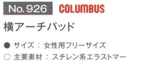 富士ゴムナース 926 横アーチパッド とても柔らかなジェルパッドがつま先に集中する体重を分散し、歩行時の足の疲れを緩和します。粘着タイプですので何度でも張り直しが可能です。※納期に、約1週間程度かかります。 サイズ／スペック