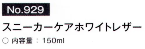 富士ゴムナース 929 スニーカーケアホワイトレザー ●素材と特長・ナースシューズの汚れ落としと、補色用クリームです。・汚れを落とすとともに、配合した顔料が黄ばみを目立たなくし、白靴の持つクリーンな印象を保ちます。・1本で約30足分のお手入れに使用できます。●使用方法1.容器をよく振ってください2.クロスに液を少々含ませ、薄く伸ばすように塗ってください3.クリームが乾いたら、クロスで磨いてください●使用上の注意・シミや色落ちする場合もありますので、目立たない所で確認してからご使用ください・爬虫類などの特殊な草、エナメル革、起毛革、布地には使用出来ません・使用後はキャップを閉めてください・直射日光、高温でのご使用、保管は避けてください※納期に、約1週間程度かかります。※パッケージは予告なく変更する場合がございます。※この商品はご注文後のキャンセル、返品及び交換は出来ませんのでご注意下さい。※なお、この商品のお支払方法は、先振込(代金引換以外)にて承り、ご入金確認後の手配となります。 サイズ／スペック