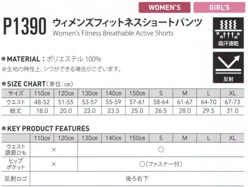 FLORIDAWIND P-1390 ウィメンズフィットネスショートパンツ FITNESS series※生地の特性上、シワができる場合がございます。 サイズ／スペック