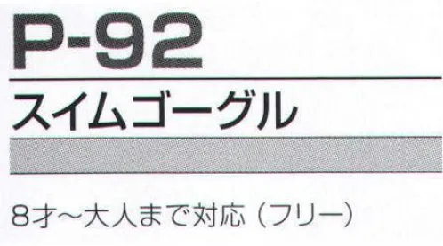 FLORIDAWIND P-92 スイムゴーグル 待望のスイムウェア。ぜひご活用ください！鼻の幅に合わせて選べるノーズジョイント4タイプ付き。 サイズ／スペック