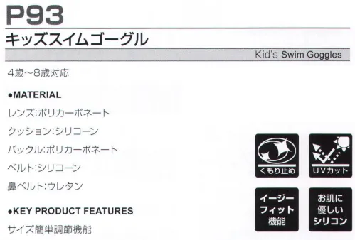FLORIDAWIND P-93 キッズスイムゴーグル サイズ簡単調節機能バックルを押さえて、ベルトをひっぱるだけでサイズ調節できるので、お子さまの頭へ装着したまま変更が可能。 サイズ／スペック