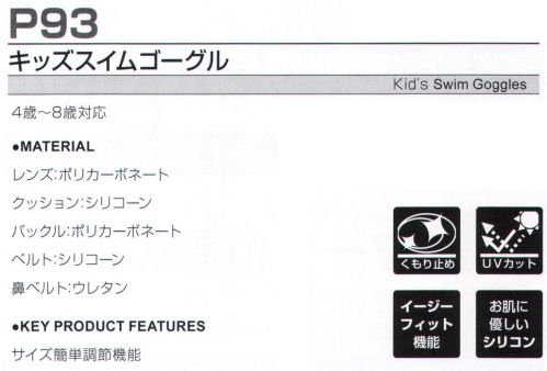 FLORIDAWIND P-93 キッズスイムゴーグル サイズ簡単調節機能バックルを押さえて、ベルトをひっぱるだけでサイズ調節できるので、お子さまの頭へ装着したまま変更が可能。 サイズ／スペック
