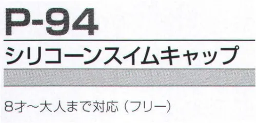 FLORIDAWIND P-94 シリコーンスイムキャップ 待望のスイムウェア。ぜひご活用ください！※「17 ブライトピンク」は、販売終了致しました。 サイズ／スペック