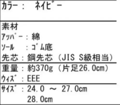 喜多 DK-540 安全組くつたろう ハイカット 安全靴 DK-540 安全組 くつたろう ハイカット作業現場での安全性と機能性を追求したくつたろうシリーズのスタンダードタイプ。緑十字マークに反射テープを組み合わせた高視認性と、くるぶし保護パッドによる安全性を両立させた作業用安全靴です。特徴・JIS S級相当の鋼製先芯を搭載し、落下物や衝撃からつま先を保護・夜間作業時の安全性を高める反射テープを装備・足首部分にくるぶし保護パッドを搭載し、側面からの衝撃を軽減・綿素材のアッパーが優れた通気性と快適な履き心地を実現・歩行時の安定性を高めるゴム底で滑りにくい設計・幅広の足に対応する3E設計で快適なフィット感・片足約370gの軽量設計で長時間の作業でも疲れにくい仕様・品番:DK-540・カラー:ネイビー・サイズ:24.0cm～28.0cm・重量:約370g/片足（26.0cm参考値）・規格:JIS S級相当・ワイズ:3E※この商品はご注文後のキャンセル、返品及び交換は出来ませんのでご注意ください。※なお、この商品のお支払方法は、前払いにて承り、ご入金確認後の手配となります。 サイズ／スペック