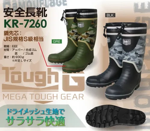 喜多 KR-7260 迷彩安全ゴム長カバー付 MEGA TOUGH GEAR 安全長靴 KR-7260作業現場での安全性と快適性を追求したMEGA TOUGH GEARシリーズの安全長靴です。JIS規格S級相当の鋼先芯を搭載し、ドライメッシュ生地による快適な履き心地を実現しました。特徴・JIS規格S級相当の鋼先芯を採用し、つま先を確実に保護・ドライメッシュ生地採用でムレにくく快適な履き心地を実現・EEE幅広設計で長時間の着用でも楽々フィット・反射材を配置し、夜間作業時の視認性を確保・迷彩柄デザインでスタイリッシュな着こなしを演出・約930gの軽量設計で疲れにくい仕様・品番:KR-7260・カラー:グリーン(GRE)、ブラック(BLK)・サイズ:24.5～28.0cm・メーカーコード:4931530・JANコード:GRE（56222-4～56225-5）、BLK（56232-3～56235-4）※この商品はご注文後のキャンセル、返品及び交換は出来ませんのでご注意ください。※なお、この商品のお支払方法は、前払いにて承り、ご入金確認後の手配となります。 サイズ／スペック