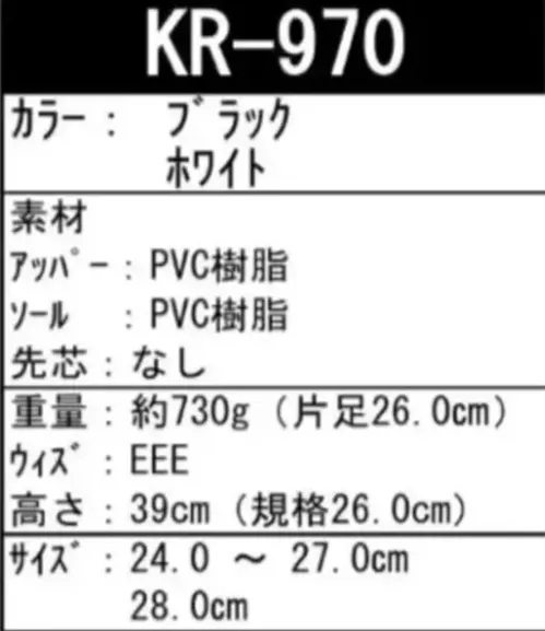 喜多 KR-970 PVCロング耐油長靴 抗菌・防臭加工 KR-970 PVCロング耐油長靴耐油性と抗菌・防臭機能を備えたPVC製の長靴です。作業現場での使用に適した高機能モデルです。特徴・耐油性PVC素材を使用し、油による劣化を防止・抗菌・防臭加工で快適な履き心地を維持・広めのワイズ（EEE）で作業時の足の疲れを軽減・スパイクソールで滑りにくく、安定した歩行をサポート・高さ39cmのロングタイプで足元をしっかり保護仕様・品番:KR-970・カラー:ブラック、ホワイト・サイズ:24.0～27.0cm・28.0cm・重量:約730g（片足26.0cm）・ワイズ:EEE・高さ:39cm（規格26.0cm）・先芯:なし※この商品はご注文後のキャンセル、返品及び交換は出来ませんのでご注意ください。※なお、この商品のお支払方法は、前払いにて承り、ご入金確認後の手配となります。 サイズ／スペック