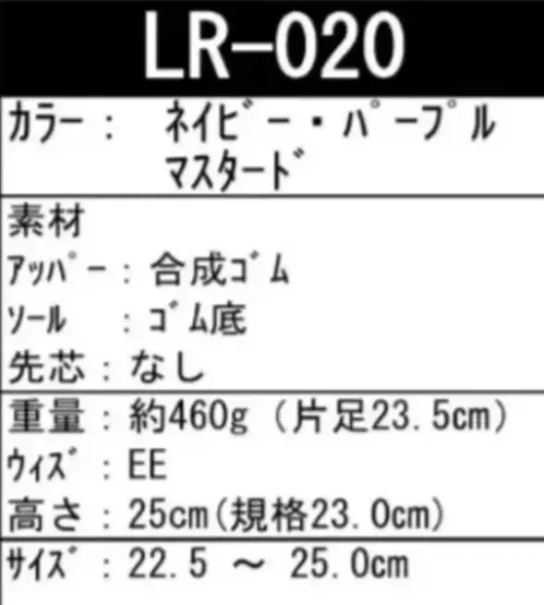 喜多 LR-020 レディースブーツカラー LR-020 ゴム製レディースブーツカラフルな3色展開のレインブーツです。シンプルなデザインと使いやすさを兼ね備え、雨の日のお出かけを快適にします。特徴・軽量設計で長時間の着用でも疲れにくい・ゴム底で滑りにくく、安定した歩行をサポート・履き口が広めで着脱がしやすい・シンプルなデザインでどんなスタイルにも合わせやすい・カラフルな3色展開（ネイビー・パープル・マスタード）で気分に合わせて選べる仕様・品番:LR-020・カラー:ネイビー、パープル、マスタード・サイズ:22.5～25.0cm・ヒール高:25cm（規格23.0cm）・重量:約460g（片足23.5cm）・ワイズ:EE※この商品はご注文後のキャンセル、返品及び交換は出来ませんのでご注意ください。※なお、この商品のお支払方法は、前払いにて承り、ご入金確認後の手配となります。 サイズ／スペック