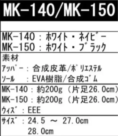 喜多 MK-140 スニーカー MK-140 ジョギングシューズメッシュタイプのジョギングシューズシリーズです。EVAクッションと通気性の高いメッシュ素材を採用し、疲れにくい快適な履き心地を実現しました。特徴・EVAクッション搭載で疲れにくい設計・通気性の高いメッシュ素材を採用・3E幅広設計で快適なフィット感・約200gの超軽量設計で負担を軽減・合成ゴム底で優れたグリップ力を実現・ヒモタイプで足にしっかりフィット仕様・品番:MK-140・カラー:ホワイト、ネイビー・サイズ:24.5cm～27.0cm・28.0cm・重量:約200g（規格26.0cm片足）・靴幅:EEE※この商品はご注文後のキャンセル、返品及び交換は出来ませんのでご注意ください。※なお、この商品のお支払方法は、前払いにて承り、ご入金確認後の手配となります。 サイズ／スペック