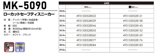 喜多 MK-5090 セーフティースニーカー MK-5090 ローカットセーフティスニーカー作業現場に最適なMEGA SAFETYのワークギアシリーズから、快適性とデザイン性を追求した新モデルです。メッシュ素材とノーマーキングソールで機能性も兼ね備えています。特徴・ノーマーキングソール採用で床面に跡が付きにくい設計・細かなスリットパターンのホワイトソールで優れたグリップ力を実現・ライニングにメッシュ生地を使用し、快適な履き心地をサポート・サイドのワンポイントラインにパイソン柄でアクセント・3E設計でゆとりある履き心地・鋼製先芯搭載で安全性を確保・約385g(26.0cm片足)の軽量設計仕様・品番:MK-5090・カラー:ホワイト(WHI)、ブラック(BLK)・サイズ:24.5cm～28.0cm・重量:約385g(26.0cm片足)・幅:3E※この商品はご注文後のキャンセル、返品及び交換は出来ませんのでご注意ください。※なお、この商品のお支払方法は、前払いにて承り、ご入金確認後の手配となります。 サイズ／スペック