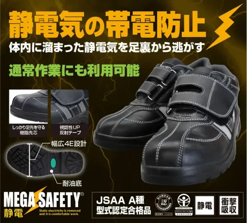 喜多 MK-7800 帯電防止シューズ MEGA SAFETY MK-7800 静電防止安全靴作業現場での静電気対策に特化したMEGA SAFETYの静電防止安全靴です。体内に溜まった静電気を足裏から効果的に逃がす特殊設計を採用し、JSAA A種認定の樹脂先芯を搭載した高機能モデルです。特徴・体内の静電気を効率的に放電する静電防止機能搭載で電子機器を扱う作業に最適・JSAA A種認定の樹脂先芯で作業時の安全性を確保・夜間作業の安全性を高める反射テープを装備・幅広の足にもフィットする4E設計で長時間の作業でも快適・油による劣化を防ぐ耐油底を採用し、様々な作業環境に対応・マジックテープ式のベルクロ仕様で着脱が容易・片足約390gの軽量設計で疲労を軽減仕様・品番:MK-7800・カラー:ブラック・サイズ:24.0cm～30.0cm・重量:約390g/片足（26.0cm参考値）・規格:JSAA A種認定合格品・機能:静電防止、耐油底、衝撃吸収※この商品はご注文後のキャンセル、返品及び交換は出来ませんのでご注意ください。※なお、この商品のお支払方法は、前払いにて承り、ご入金確認後の手配となります。 サイズ／スペック