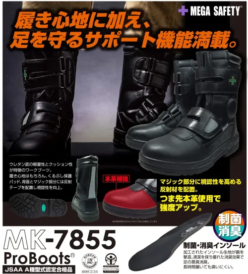 喜多 MK-7855 ウレタンワークブーツ MEGA SAFETY MK-7855 ProBoots 安全作業靴快適な履き心地と充実した安全機能を兼ね備えたMEGA SAFETY ProBootsシリーズの最新モデル。JSAA A種認定の安全性能に加え、制菌・消臭機能を備えたインソールを採用し、長時間の作業をサポートする高機能ワークブーツです。特徴・ウレタン底の軽量性とクッション性で疲労を軽減し、快適な履き心地を実現・くるぶし保護パッドと背面の反射テープで安全性を向上・マジックテープ部分に視認性の高い反射材を配置し、夜間作業時の安全性を確保・本革をつま先部分に使用し、耐久性と強度を向上・特殊加工された制菌・消臭インソールで、長時間の着用でも快適な履き心地を維持・幅広の足にもフィットする4E設計で作業効率を向上・耐油性に優れた合成底で様々な作業環境に対応仕様・品番:MK-7855・サイズ:24.0cm～30.0cm・重量:約475g/片足（26.0cm参考値）・規格:JSAA A種認定合格品・仕様:プラ先芯先芯（JSAA A種認定）、制菌・消臭インソール・ワイズ:4E※この商品はご注文後のキャンセル、返品及び交換は出来ませんのでご注意ください。※なお、この商品のお支払方法は、前払いにて承り、ご入金確認後の手配となります。 サイズ／スペック