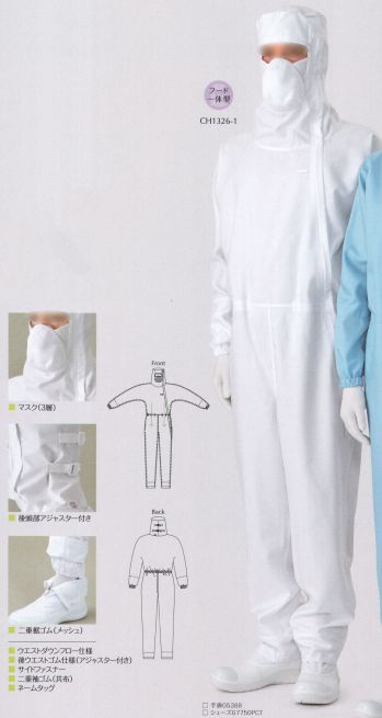 クリーンウェア ツナギ・オーバーオール・サロペット ガードナー CH1326-1 フード一体型クリーンスーツ（ダウンフロータイプ） 食品白衣jp