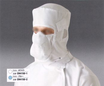 クリーンウェア キャップ・帽子 ガードナー CH4150-1 マスク一体型フード 食品白衣jp