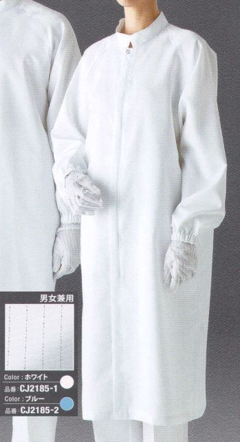 クリーンウェア 長袖コート ガードナー CJ2185-1 実験衣(ロング丈) 食品白衣jp