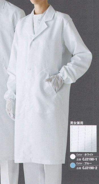 クリーンウェア 長袖コート ガードナー CJ2190-1 実験衣（ミドル丈） 食品白衣jp