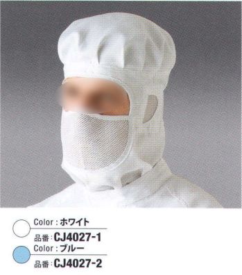 クリーンウェア キャップ・帽子 ガードナー CJ4027-1 マスク一体型フード 食品白衣jp