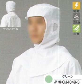 クリーンウェア キャップ・帽子 ガードナー CJ4049-3 フード（ツバ付き） 食品白衣jp