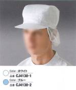 クリーンウェアキャップ・帽子CJ4130-1 