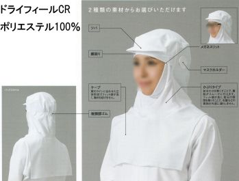 クリーンウェア キャップ・帽子 ガードナー CR454 フード(ツバ付き) 食品白衣jp