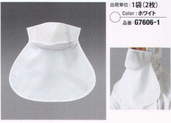 クリーンウェア マスク ガードナー G7606-1 立体メッシュマスク（ネックガード）（1袋2枚入り） 食品白衣jp