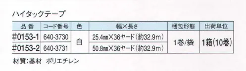 ガードナー 0153-1 ハイタックテープ（25．4ミリ幅）（10巻/箱） 多用途に使用できる経済的な簡易包装タイプです。 ※この商品は、ご注文後のキャンセル・返品・交換ができませんので、ご注意下さいませ。※なお、この商品のお支払方法は、先振込（代金引換以外）にて承り、ご入金確認後の手配となります。 サイズ／スペック