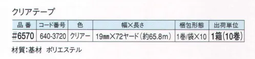 ガードナー 6570 クリアテープ（10巻/箱） クリーンルーム用テープ。伸縮性の少ないポリエステルフィルム素材です。透明なのでセロテープ（R）の代用として最適です。シリコン系の粘着剤を使用している為、耐熱温度が190度と過酷な使用条件もクリアーできます。 ※この商品は、ご注文後のキャンセル・返品・交換ができませんので、ご注意下さいませ。※なお、この商品のお支払方法は、先振込（代金引換以外）にて承り、ご入金確認後の手配となります。 サイズ／スペック