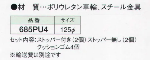 ガードナー 685PU4 ポリウレタンキャスター シェルフ類の移動に便利。「セット内容」ストッパー付き（2個）、ストッパー無し（2個）、クッションゴム4個。 ※輸送費は別途です。お見積り致しますので、お問い合わせ下さい。 ※この商品は、ご注文後のキャンセル・返品・交換ができませんので、ご注意下さいませ。※なお、この商品のお支払方法は、先振込（代金引換以外）にて承り、ご入金確認後の手配となります。 サイズ／スペック