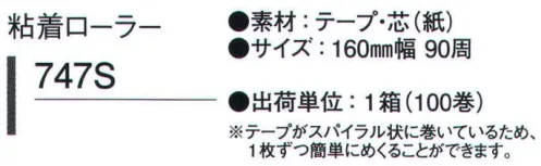 ガードナー 747S 粘着ローラー(100巻入り) テープがスパイラル状に巻いているため、一枚ずつ簡単にめくることができます。※この商品は、ご注文後のキャンセル・返品・交換ができませんので、ご注意下さいませ。※なお、この商品のお支払方法は、先振込（代金引換以外）にて承り、ご入金確認後の手配となります。 サイズ／スペック