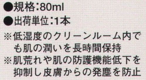 ガードナー AM8001 ODクリーンローション 肌の乾燥を防ぎ、皮膚からの発塵を抑える。低湿度のクリーン内でも肌の潤いを長時間保持。肌荒れや肌の保護機能低下を抑制し、皮膚からの発塵を防止。  ※この商品は、ご注文後のキャンセル・返品・交換ができませんので、ご注意下さいませ。※なお、この商品のお支払方法は、先振込（代金引換以外）にて承り、ご入金確認後の手配となります。 サイズ／スペック