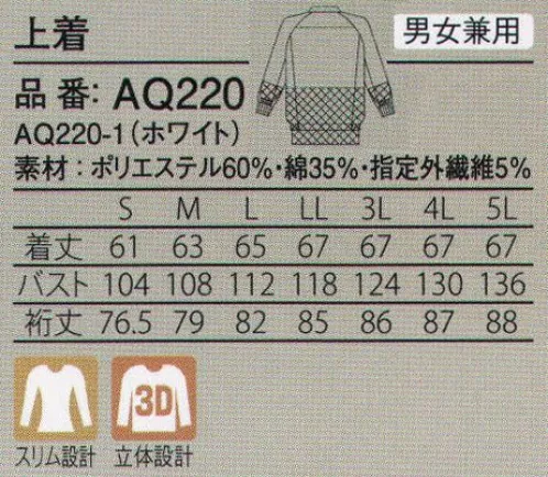 ガードナー AQ220 アクアクール男女兼用上着 アクアクールひんやりとした爽やかな着心地を体感できる接触冷感素材。クーリング効果に加え、点タッチ設計により肌との接触面積が少なく、べとつき感が軽減されます。吸汗速乾性にも優れ、さらっとした着心地です。【アクアクール】●体熱を放散させ、ひんやりとした肌触りを実現するハイテク素材。●優れた吸汗・速乾性で、不快な汗のべとつき感を払拭。ワイドカット設計が肩と腕の広域な動きをしっかりサポート。※この商品は、ご注文後のキャンセル・返品・交換ができませんので、ご注意下さいませ。※なお、この商品のお支払方法は、先振込（代金引換以外）にて承り、ご入金確認後の手配となります。 サイズ／スペック