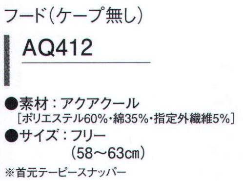 ガードナー AQ412 フード(ケープなし) ひんやりとした爽やかな着心地を体感できる接触冷感素材。クーリング効果に加え、点タッチ設計により肌との接触面積が少なく、べとつき感が軽減されます。吸汗速乾性にも優れ、さらっとした着心地です。【アクアクール】●体熱を放散させ、ひんやりとした肌触りを実現するハイテク素材。●優れた吸汗・速乾性で、不快な汗のべとつき感を払拭。※この商品は、ご注文後のキャンセル・返品・交換ができませんので、ご注意下さいませ。※なお、この商品のお支払方法は、先振込（代金引換以外）にて承り、ご入金確認後の手配となります。 サイズ表