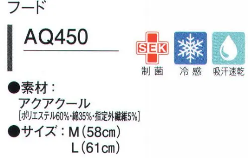 ガードナー AQ450 フード 2種類の素材からお選び頂けます。(アクアクール・シルキーツイル)●メガネスリットフードを被ったまま、メガネの着脱ができます。2重構造が隙間を抑え、毛髪落下を防止します。●顔回り伸縮性と吸汗性に優れた素材を採用。顔にしっかりフィットするため、毛髪落下とズレが防止され、汗止めにも効果を発揮します。●マスクホルダー●前合わせ●ケープ●後頭部ゴム洗濯耐久性に優れたゴムが、ズレを防止し、しっかり固定します。アクアクールひんやりとした爽やかな着心地を体感できる接触冷感素材。クーリング効果に加え、点タッチ設計により肌との接触面積が少なく、べとつき感が軽減されます。吸汗速乾性にも優れ、さらっとした着心地です。●体熱を放散させ、ひんやりとした肌触りを実現するハイテク素材。●優れた吸汗・速乾性で、不快な汗のべとつき感を払拭。※この商品は、ご注文後のキャンセル・返品・交換ができませんので、ご注意下さいませ。※なお、この商品のお支払方法は、先振込（代金引換以外）にて承り、ご入金確認後の手配となります。 サイズ／スペック