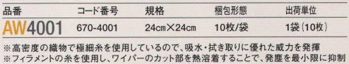 ガードナー AW4001 アドクリーンワイピングクロス（10枚入り） 1袋10枚入りです。高密度の織物で極細糸を使用しているので、吸水・拭き取りに優れた威力を発揮。フィラメントの糸を使用し、ワイパーのカット部を熱溶着することで、発塵を最小限に抑制。  ※この商品は、ご注文後のキャンセル・返品・交換ができませんので、ご注意下さいませ。※なお、この商品のお支払方法は、先振込（代金引換以外）にて承り、ご入金確認後の手配となります。 サイズ／スペック