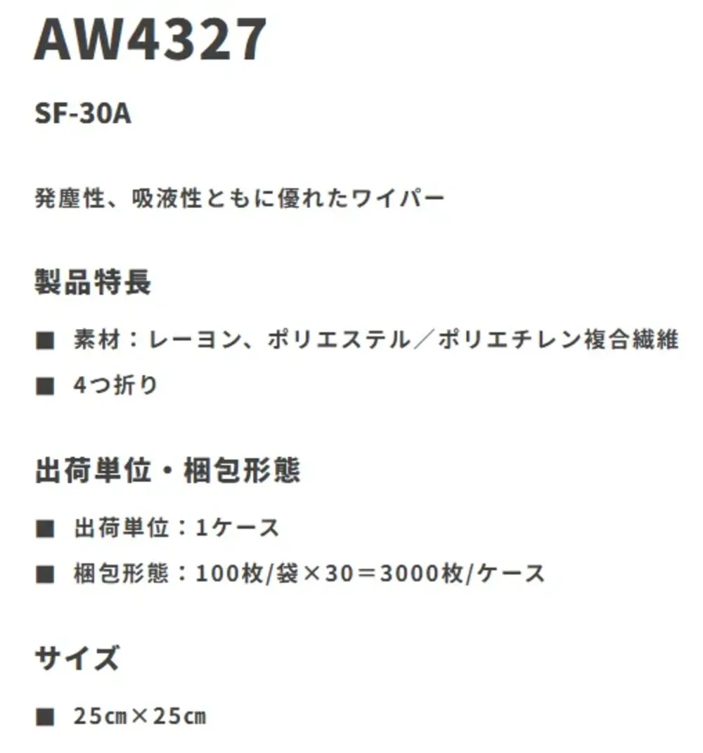 ガードナー AW4327 不織布ワイパー SF-30A（3000枚入） サイズ・スペック