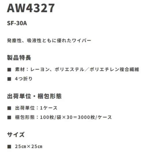 ガードナー AW4327 不織布ワイパー SF-30A（3000枚入） サイズ／スペック