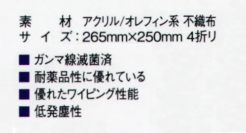 ガードナー AW4345 ニコワイプ 滅菌済（800枚入） ■ガンマ線滅菌済■耐薬品性に優れています。■優れたワイピング性能■低発塵性※この商品はご注文後のキャンセル、返品及び交換は出来ませんのでご注意下さい。※なお、この商品のお支払方法は、先振込(代金引換以外)にて承り、ご入金確認後の手配となります。 サイズ／スペック