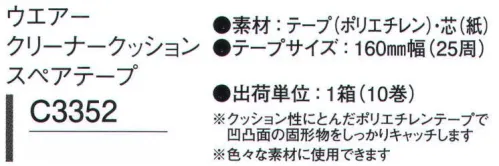 ガードナー C3352 ウエアークリーナークッション スペアテープ 10巻入りです。クッション性にとんだポリエチレンテープで凹凸面の固形物をしっかりキャッチします。色々な素材に使用できます。※この商品は、ご注文後のキャンセル・返品・交換ができませんので、ご注意下さいませ。※なお、この商品のお支払方法は、先振込（代金引換以外）にて承り、ご入金確認後の手配となります。 サイズ／スペック