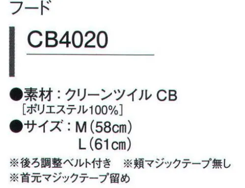 ガードナー CB4020-1 フード クリーンツイル●低発塵性、高耐久性、経済性を実現した高性能素材。●導電性繊維「ベルトロン」をストライプ状に織り込むことにより、制電効果がアップ。●高密度ツイル組織により、耐摩耗性も良好。●機能性に優れた、ロングセラー素材。※この商品は、ストライプ状に黒の制電糸が入っています。※この商品は、ご注文後のキャンセル・返品・交換ができませんので、ご注意下さいませ。※なお、この商品のお支払方法は、先振込（代金引換以外）にて承り、ご入金確認後の手配となります。 サイズ／スペック