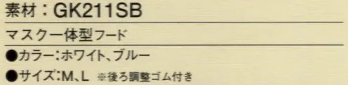 ガードナー CB4025-1 マスク一体型フード（ホワイト） マスク一体型フード■後ろゴム■マスク2層（メッシュ+テトロンシャー）【クリーンツイルCBについて】低発塵性、制電性、フィルター性をそなえ、生地織構造によりソフト、しなやか感を併せもつトータルバランスに優れたロングセラー素材です。※この商品は、黒の制電糸がストライプ状に入っています。※この商品は、ご注文後のキャンセル・返品・交換ができませんので、ご注意下さいませ。※なお、この商品のお支払方法は、先振込（代金引換以外）にて承り、ご入金確認後の手配となります。 サイズ／スペック