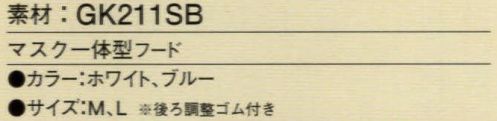 ガードナー CB4025-1 マスク一体型フード（ホワイト） マスク一体型フード■後ろゴム■マスク2層（メッシュ+テトロンシャー）【クリーンツイルCBについて】低発塵性、制電性、フィルター性をそなえ、生地織構造によりソフト、しなやか感を併せもつトータルバランスに優れたロングセラー素材です。※この商品は、ご注文後のキャンセル・返品・交換ができませんので、ご注意下さいませ。※なお、この商品のお支払方法は、先振込（代金引換以外）にて承り、ご入金確認後の手配となります。 サイズ／スペック