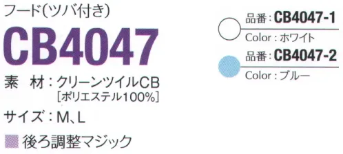 ガードナー CB4047-1 フード（ツバ付き）ホワイト 【クリーンツイルCBについて】低発塵性、制電性、フィルター性をそなえ、生地織構造によりソフト、しなやか感を併せもつトータルバランスに優れたロングセラー素材です。※この商品は、黒の制電糸がストライプ状に入っています。※この商品は、ご注文後のキャンセル・返品・交換ができませんので、ご注意下さいませ。※なお、この商品のお支払方法は、先振込（代金引換以外）にて承り、ご入金確認後の手配となります。 サイズ／スペック