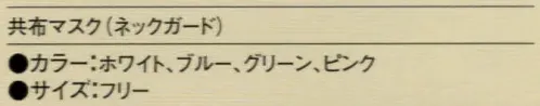 ガードナー CB7611-1 共布マスク（ネックガード）（2枚入）ホワイト クリーン環境の細やかなニーズをトータルにサポートします。恐れ入りますが、販売は1袋（2枚）単位となります。※この商品は、ご注文後のキャンセル・返品・交換ができませんので、ご注意下さいませ。※なお、この商品のお支払方法は、先振込（代金引換以外）にて承り、ご入金確認後の手配となります。 サイズ／スペック